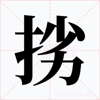 挘