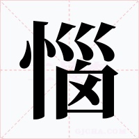 惱