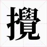攪