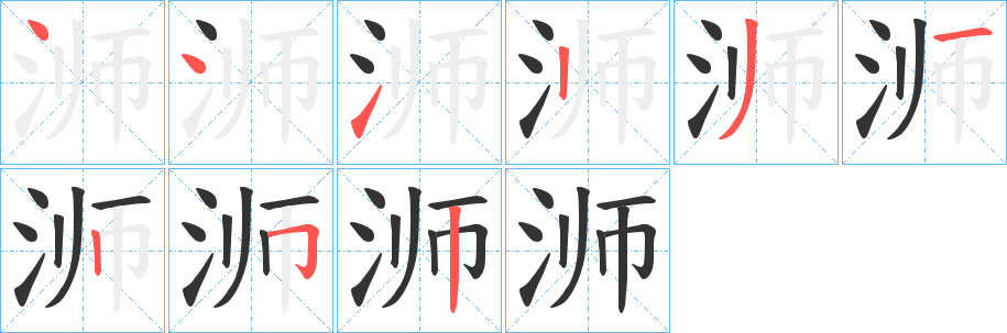 浉
