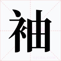袖