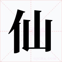 仙