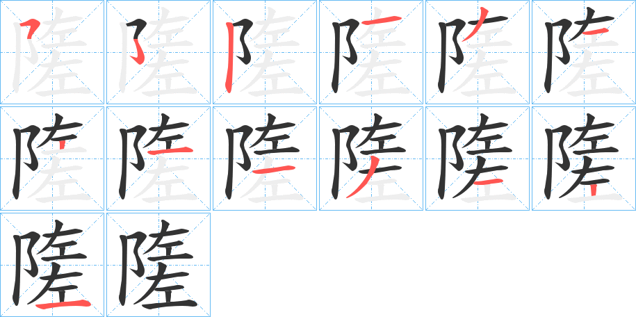 隓