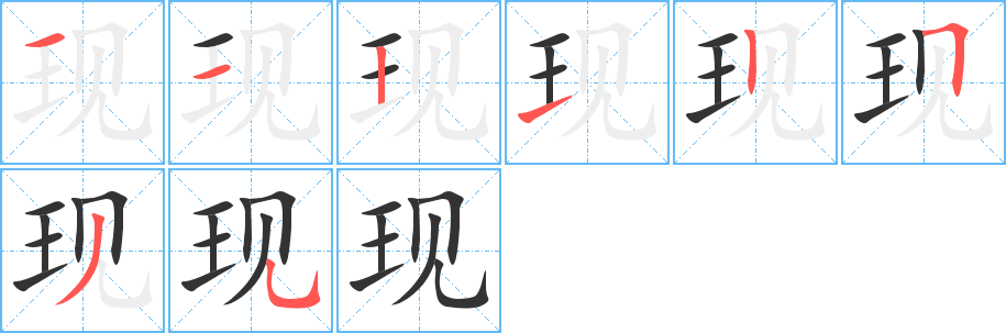 现