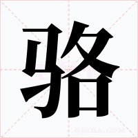 骆