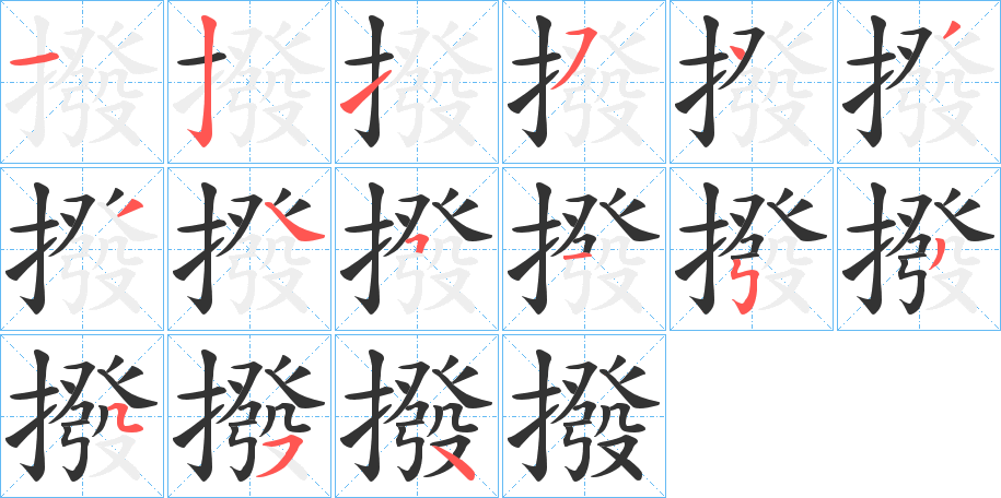 撥
