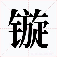 镟