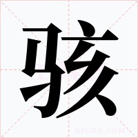 骇
