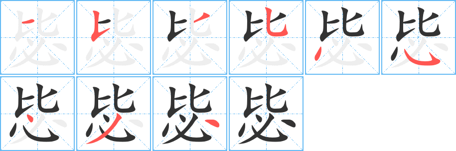 毖