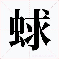蛷