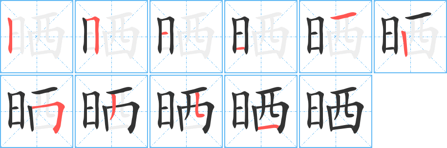 晒