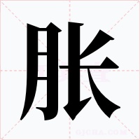 胀