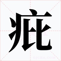 疪