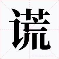 谎