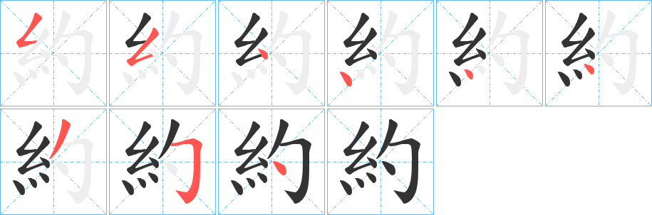 約