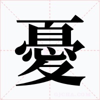 憂