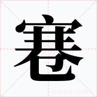 寋