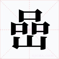 嵒