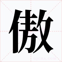傲