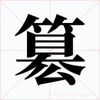 簒