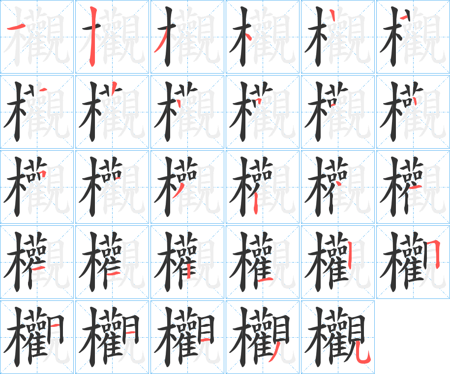欟