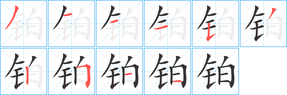 铂