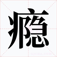 瘾