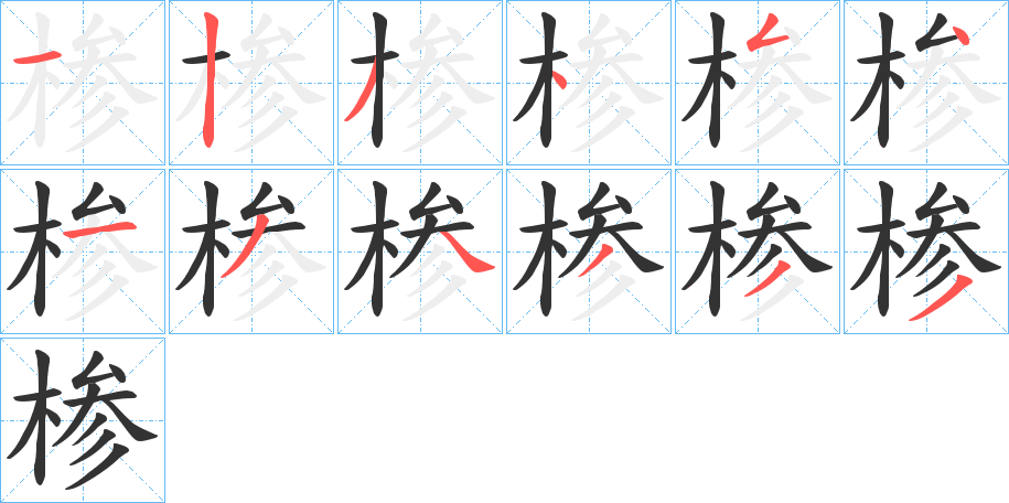 椮