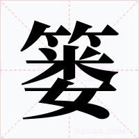 篓