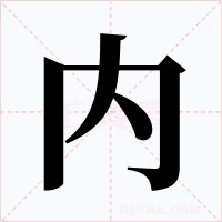 内