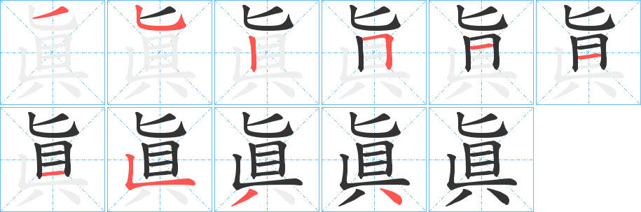 眞