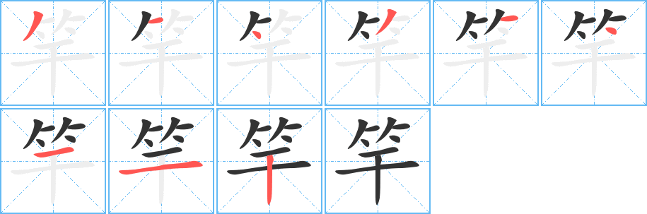 竿