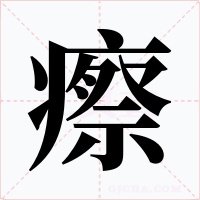 瘵