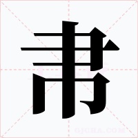 帇