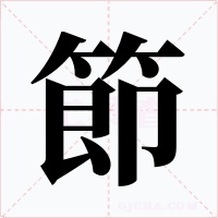 節