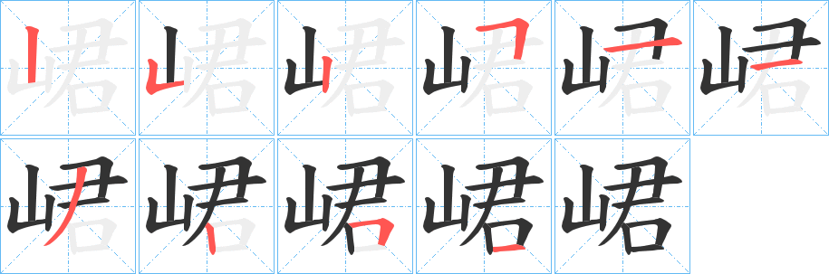 峮