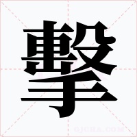 擊