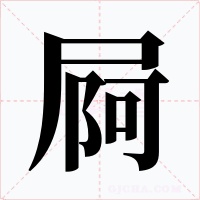 屙