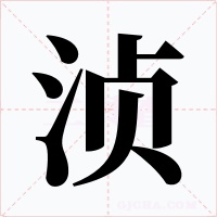 浈