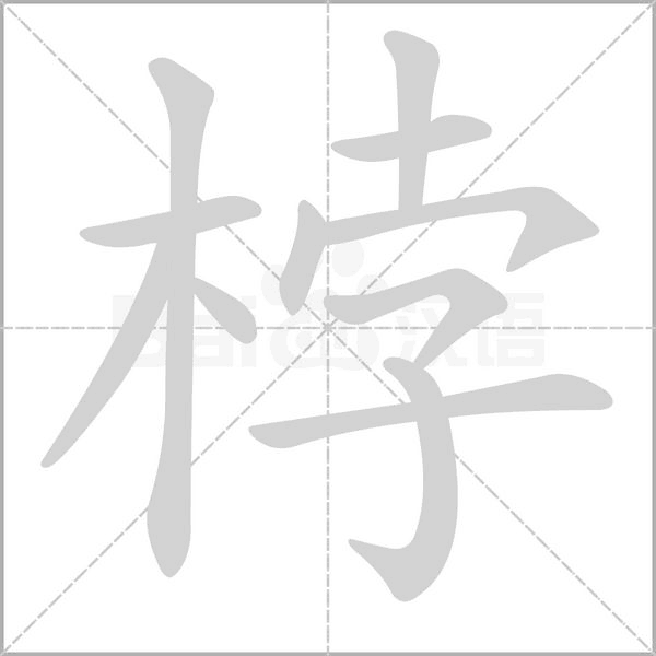 桲