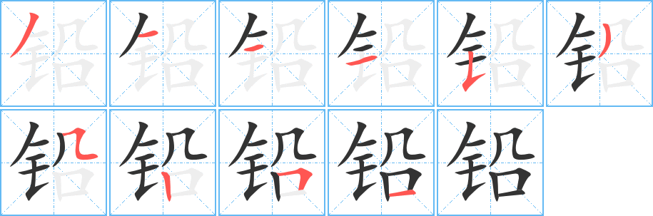 铅