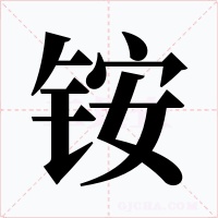铵