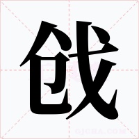 戗