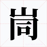 峝
