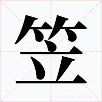 笠
