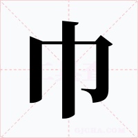 巾
