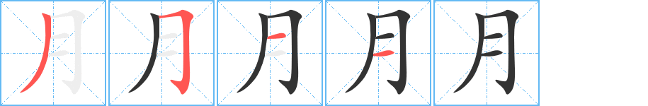 月