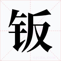 钣