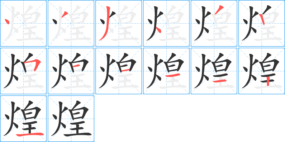 煌