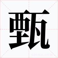 甄